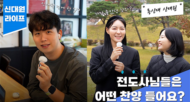 [신대원 라이프] 2. 총신대 신대원 전도사님들은 어떤 찬양 들어요?