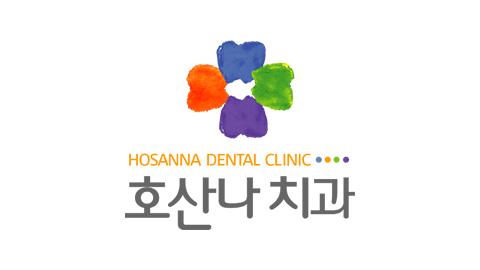 호산나치과
