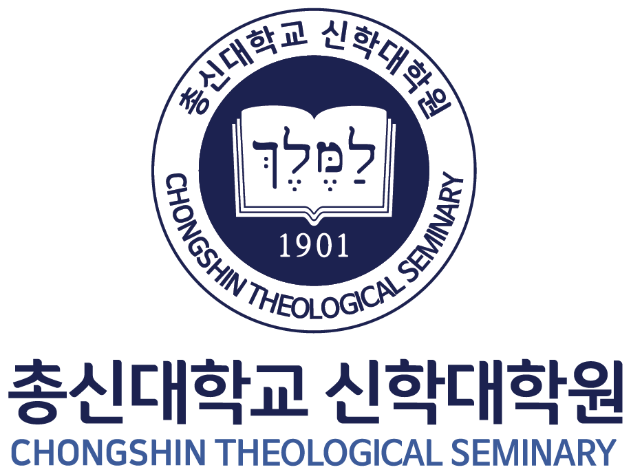 총신대학교 신학대학원 시그니처