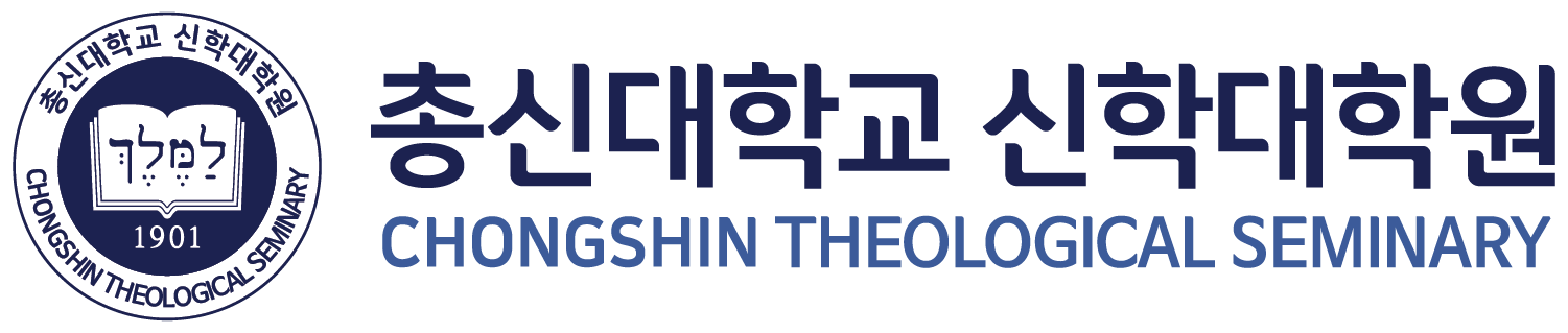 총신대학교 신학대학원 시그니처