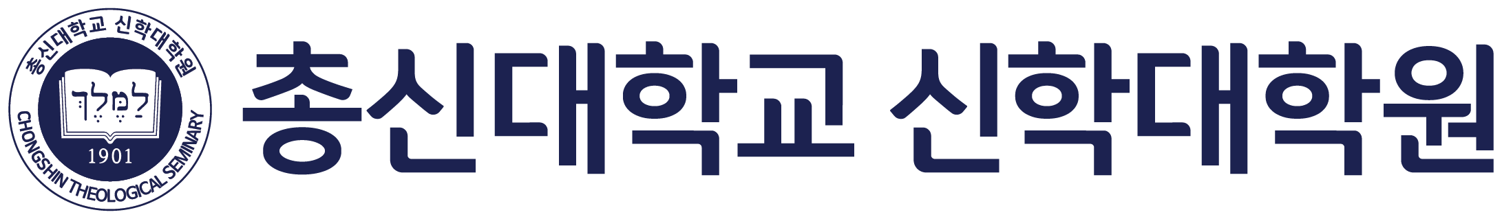총신대학교 신학대학원 시그니처