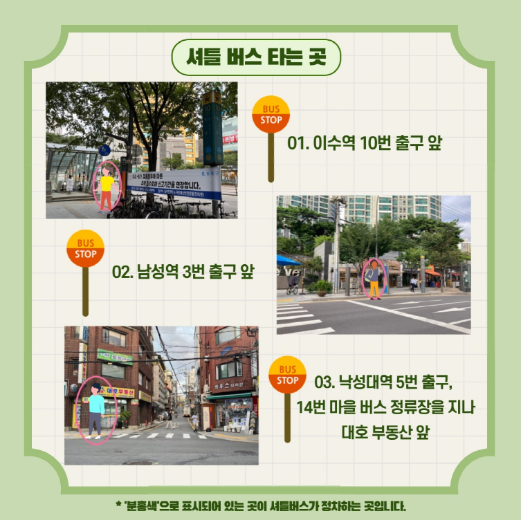 셔틀버스 승차 장소 안내. 이수역 10번 출구 앞, 남성역 3번 출구 앞, 낙성대역 5번 출구 인근 대호부동산 앞