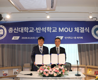 총신대학교, 반석학교와 업무협약(MOU) 체결