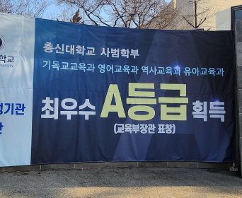 총신대학교 6주기 교원양성기관 역량진단 A등급 획득